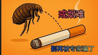 戒烟难：别再被专家骗了｜跳蚤实验揭穿75%复吸率骗局｜戒烟根本不难，是专家把你吓住了｜真正戒烟没有心理依赖 #戒烟 #戒烟教学 #戒烟励志 #尼古丁 #健康生活 #科普