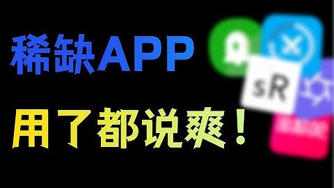5款用了都说爽的稀缺APP，每一个都值得下载！