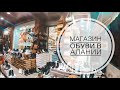 ГДЕ КУПИТЬ КОЖАНУЮ ОБУВЬ В АЛАНИИ? / ОБЗОР ОБУВНОГО МАГАЗИНА В АЛАНИИ / КАЧЕСТВЕННАЯ КОЖАНАЯ ОБУВЬ