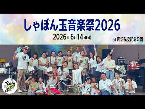 【スティールパン演奏】「THE CHICKEN」「Over the rainbow」ほか｜しゃぼん玉音楽祭 2026 ライブダイジェスト