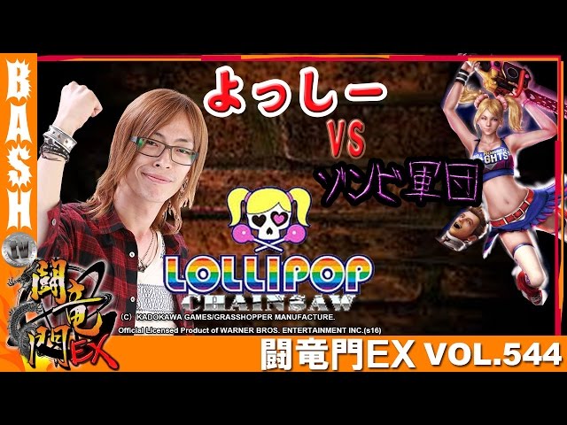 ロリポップチェーンソー】よっしー 闘竜門EX vol.544《パラッツォ藤沢