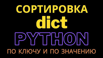 Сортировка словаря по ключу и значению в Python, прямой и обратный порядок. Полный урок для новичка