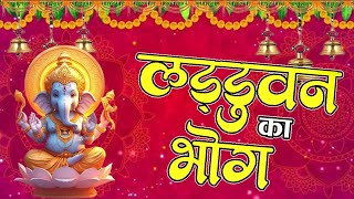 Ladduvan Ka Bhog Hoon Layi Hun | लड्डूवन का भोग हूँ लायी | | गनेश भजन |Ganesh Bhajan