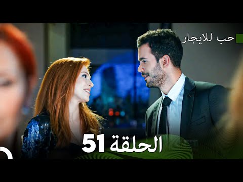 مسلسل حب للايجار الحلقة 51  