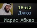 Джюз 18-ый - Идрис Абкар с переводом