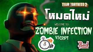 Team Fortress2 โหมดใหม่ "Zombie inFection" เชื้อนรกผีลืมหลุม