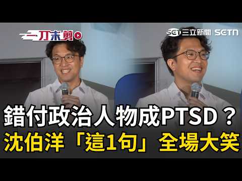 一刀未剪｜西門町「市長你給我聽好了」！人民錯付政治人物成PTSD？沈伯洋一句全場大笑XD 承諾上任做「這1事」：我也覺得很誇張！｜三立新聞LIVE