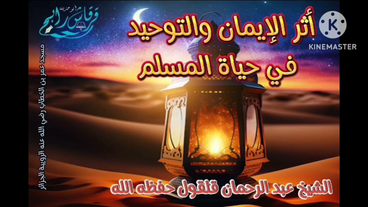 💥جديد💥 خطبة جمعة :بعنوان: أثر الإيمان والتوحيد في حياة المسلم..من إلقاء الشيخ عبد الرحمن قلقول