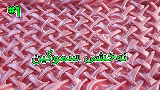 شێوازی چنینی نەخشی سموکین نەخشی 1