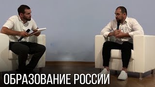 Образование в России устаревшее. Как это исправить? Истоки гор.