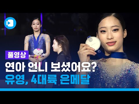 [풀영상] 유영, 4대륙 피겨 선수권 은메달...김연아 이후 11년 만 / 스포츠머그