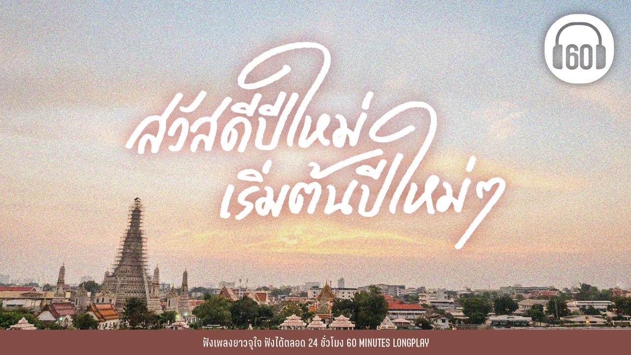 รวมเพลงเพราะ สวัสดีปีใหม่ เริ่มต้นปีใหม่ๆ [ LONGPLAY]