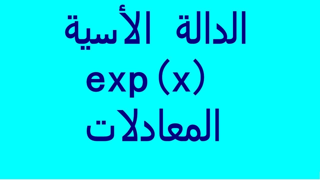 الدالة الأسية : تمرين حل معادلات للدالة الأسية exponentielle - YouTube