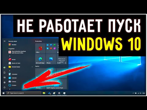 Не работает кнопка пуск windows 10 - Как исправить? Решение есть !