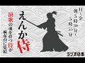 2025年5月13日【えんか侍】 北川大介 ラジオ日本