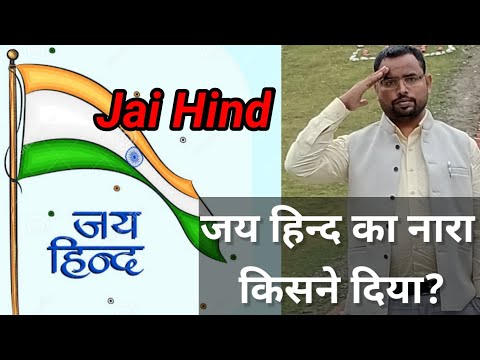 वीडियो: जय हिंद का नारा किसने दिया था?