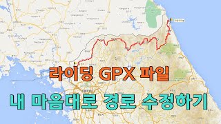 GPX 파일 경로 수정하는 방법, 알고 보면 정말 쉬워요 / 경로 합치기, 잘라내기, 이동하기, 방향 뒤집기, 웨이 포인트 만들기 screenshot 5