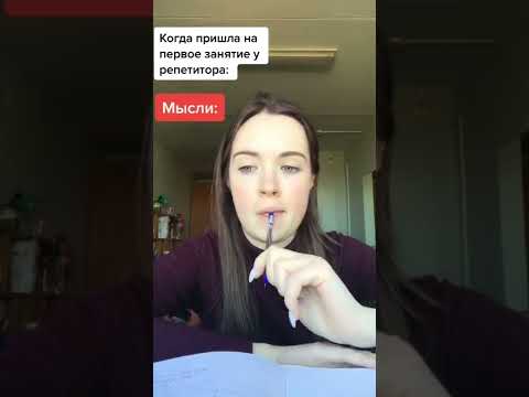 Первое занятие с репетитором🤡