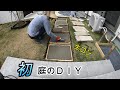 アプローチ【踏み石】をDIYでリフォーム！前編