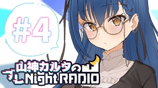 【ラジオ】山神カルタのブレNightRADIO # 4【にじさんじ/山神カルタ】