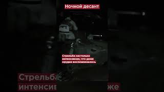 Десантники Разносят Опорник Противника #Shorts