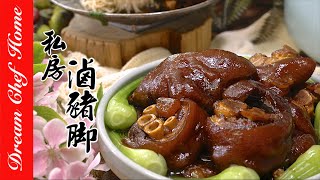 【私房滷豬腳】阿嬤的古早味入口即化不油膩| 夢幻廚房在我家 ENG SUB