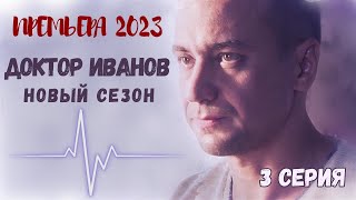 ПРЕМЬЕРА НОВОГО СЕЗОНА! Доктор Иванов 6. Удар. 3 СЕРИЯ. Мелодрама 2023