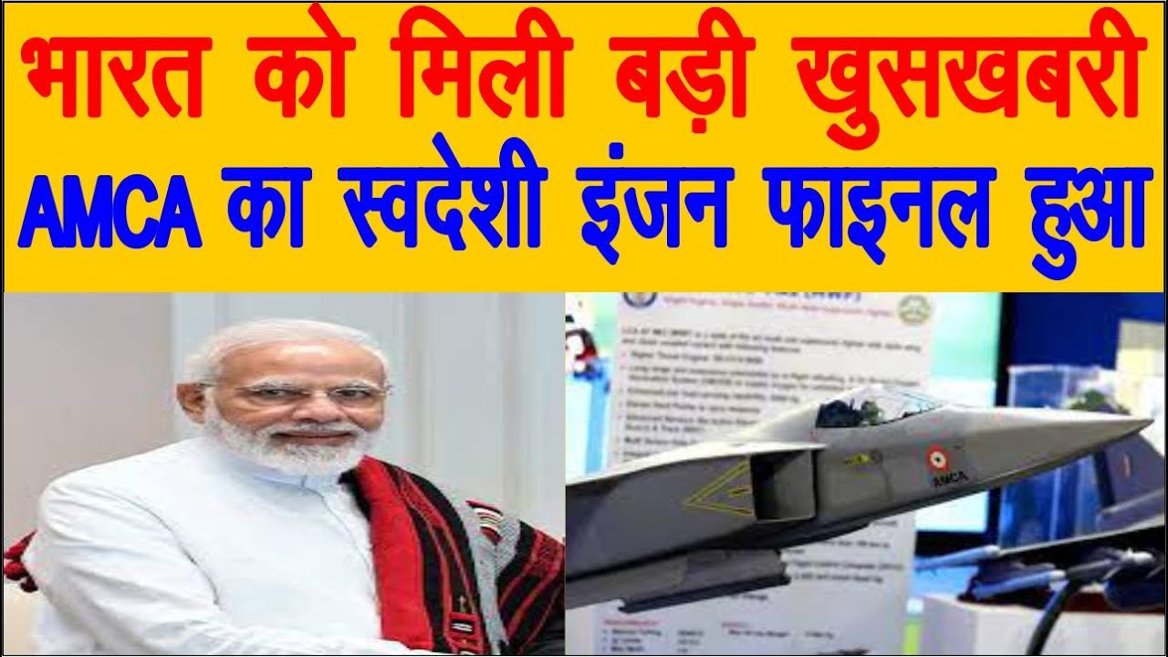 BHARAT KO MILI BADI KHUSHKHABRI AMCA KA SAUDESHI ENGINE FINEL HUAA