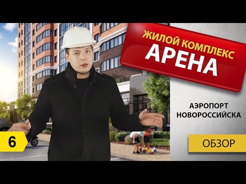 Аэропорт Новороссийска и ЖК Арена. Полный видеообзор. Переезд в Новороссийск на ПМЖ