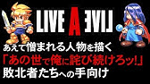 ライブアライブ True End セリフ集 Youtube