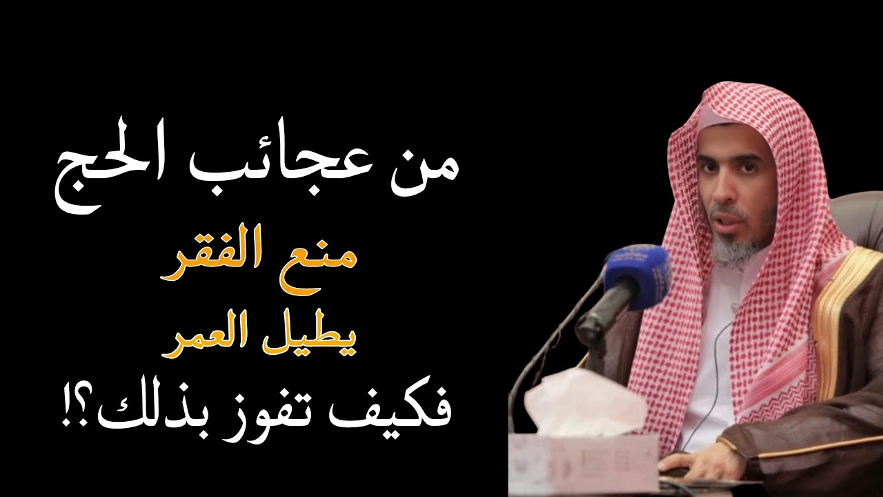 من عجائب الحج ، يطيل العمر ويمنع الفقر ، فكيف تحقق ذلك للشيخ عبدالسلام الشويعر