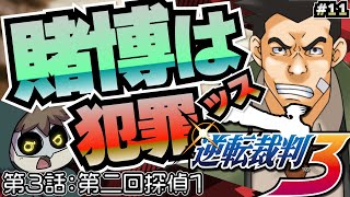 刑事の前で堂々とギャンブルをしてしまう【逆転裁判3】 #11