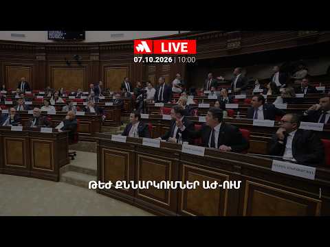 Թեժ քննարկումներ ԱԺ-ում. ՈՒՂԻՂ