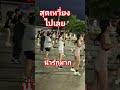 #ออกกำลังกาย#คลายเครียด#สาวเหนือ