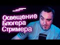 Освещение для стримера / блогера за 2000 рублей