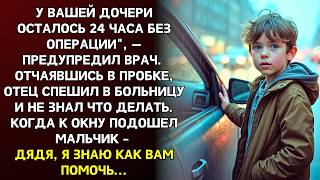 видео: Дочери осталось 24 часа. Отец застрял в пробке. Дядя, я знаю как помочь — сказал подошедший мальчик… картинка: Дочери осталось 24 часа. Отец застрял в пробке. Дядя, я знаю как помочь — сказал подошедший мальчик…