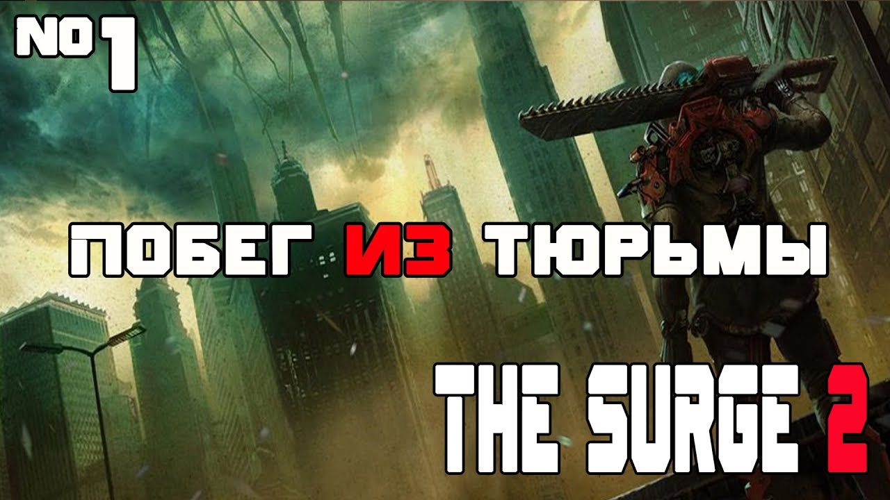 The Surge 2 Прохождение - Часть  1: Побег из тюрьмы