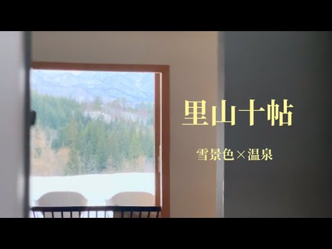 【新潟・南魚沼vlog】雪景色を望む客室温泉|里山十帖で過ごす静かな一日