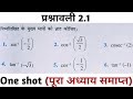 कक्षा 12 गणित प्रश्नावली 2.1। Class 12th Maths exercise 2.1 NCERT solution