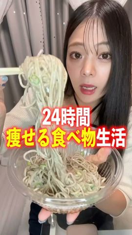 24時間痩せる食べ物生活。#飯テロ #モッパン