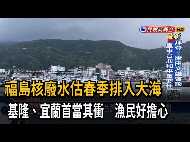 福島核廢水估春季排入大海 台灣漁民好擔心－民視台語新聞