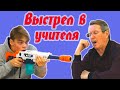 Андрей выстрелил в учителя на уроке