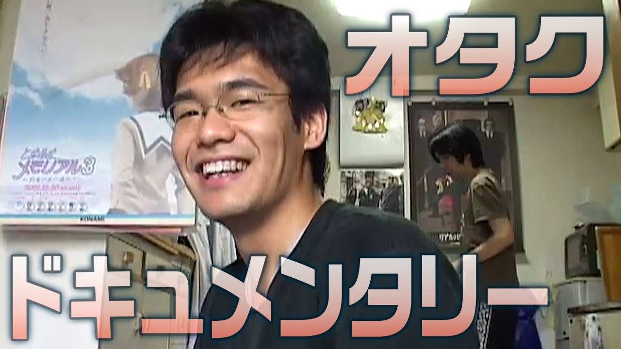 オタクドキュメンタリー映画【完全版】