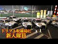 入隊式★ドリフト取締局に新入隊員。愛知県ヒコテック峠で過酷な訓練 [RC DRIFT]