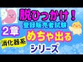 めちゃ出るシリーズ ④　第２章【消化器系１】プルメリア流　登録販売者　試験対策講座