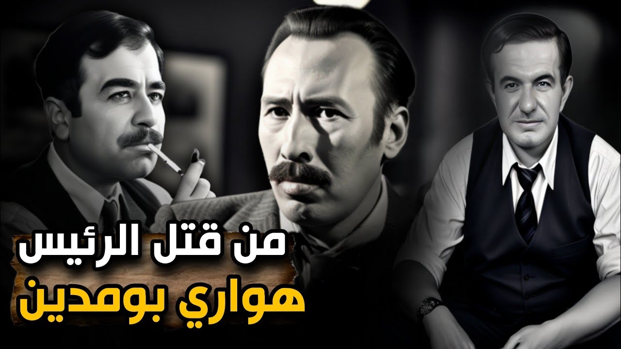 حقيقة إغتيال الرئيس هواري بومدين