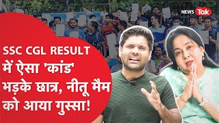 SSC CGL Result: रिजल्ट पर आयी बड़ी खबर, भड़के छात्र, Abhinay Maths और Neetu maam का फूटा गुस्सा