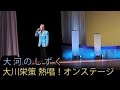 【熱唱！オンステージ】大河のしずく