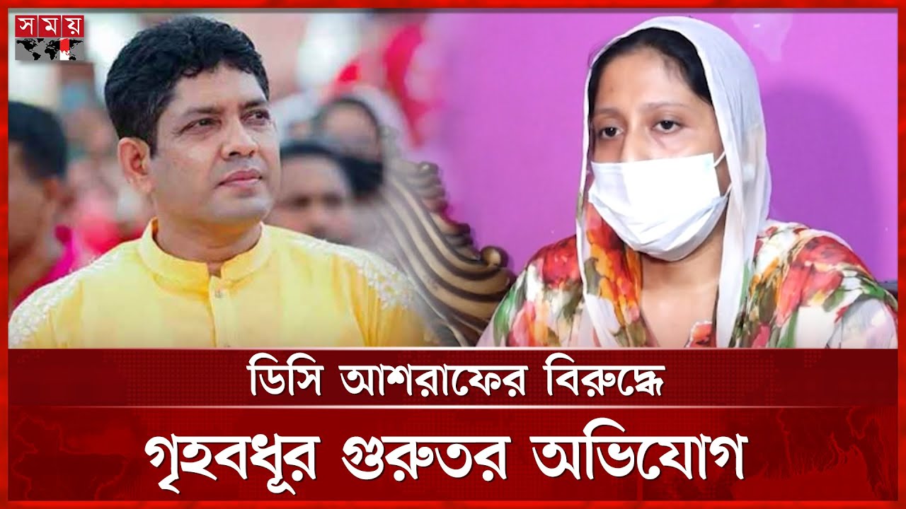 শারীরিক সম্পর্ক না করলে গৃহবধূকে নির্যাতন করতেন ডিসি আশরাফ | DC Ashraf Uddin| Somoy TV