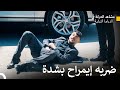 تعرض كمال للضرب من قبل إيمراح الحفرة Arabic Dubbed